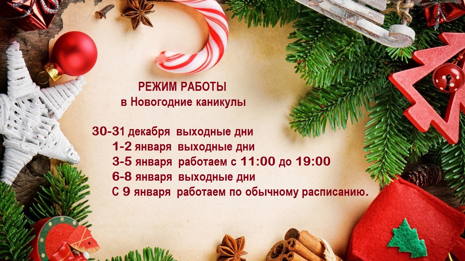 Новогодние Каникулы Как Работаем Новогодние Каникулы Как Работаем